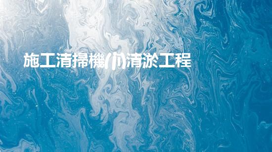 施工清掃機(jī)清淤工程揭秘：如何有效提升水體質(zhì)量與生態(tài)修復(fù)？